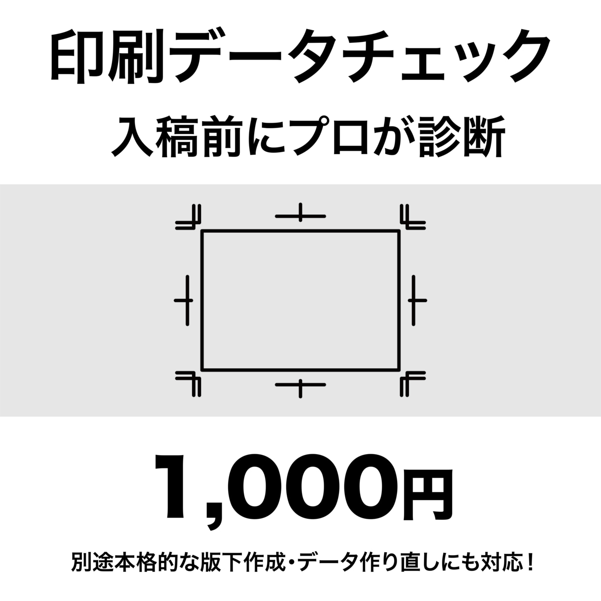 印刷前のデータをプロが点検します 印刷会社23年以上｜入稿で弾かれる前に｜簡易診断書付き イメージ1