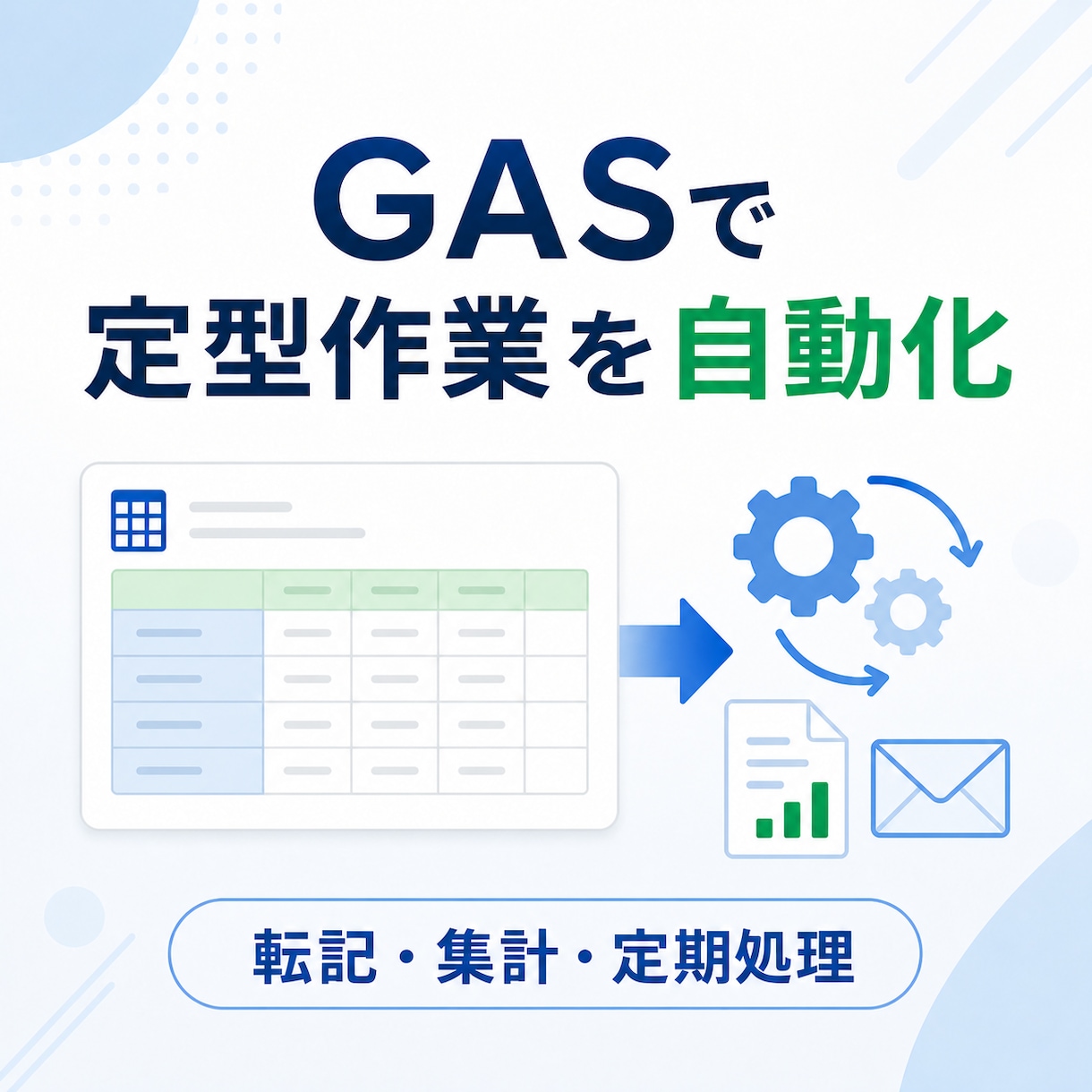GASで定型作業を自動化します 転記・集計・定期処理を小さく自動化します イメージ1