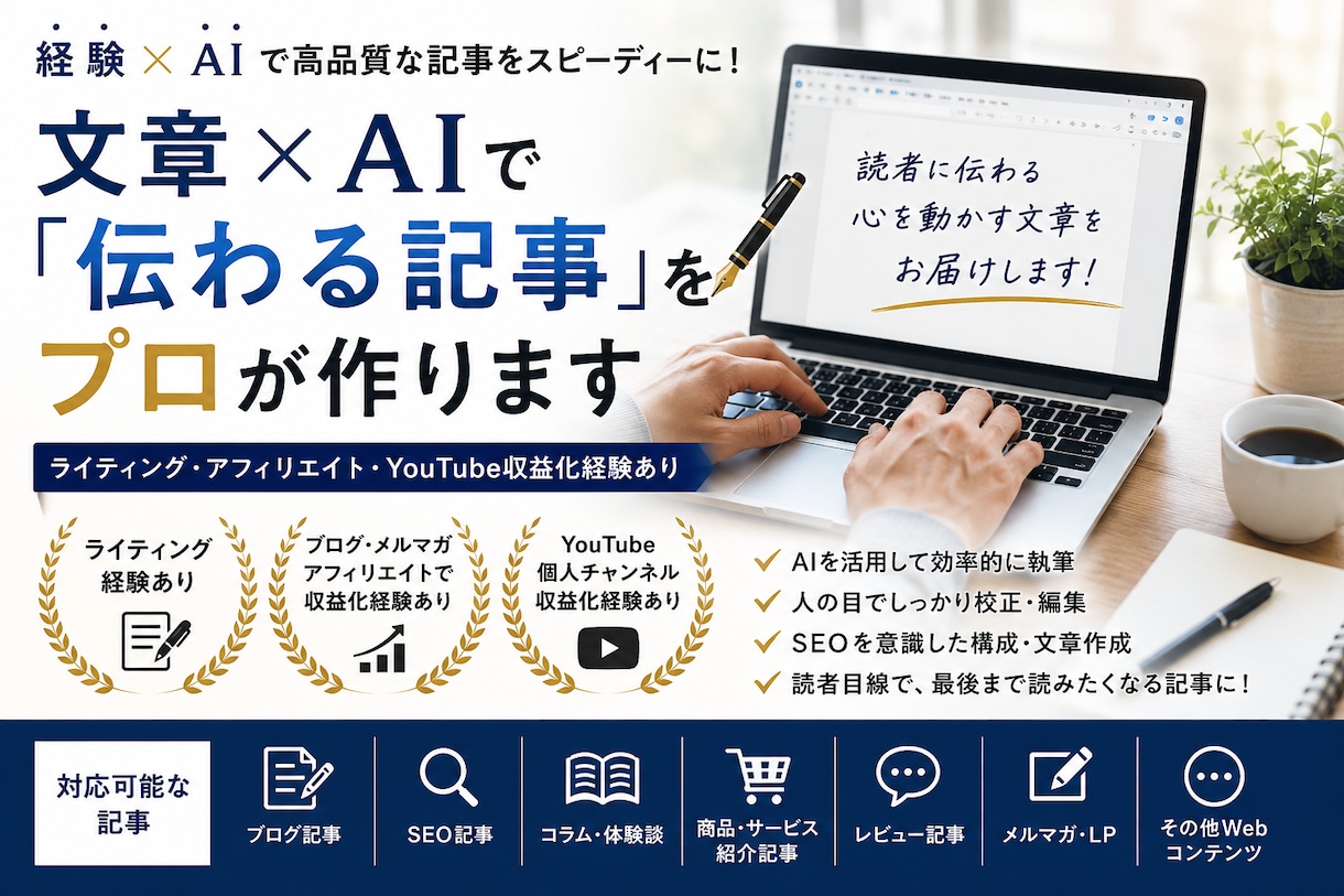 文章×AIで「伝わる記事」をプロが作ります ライティング・アフィリエイト・YouTube収益化経験あり イメージ1