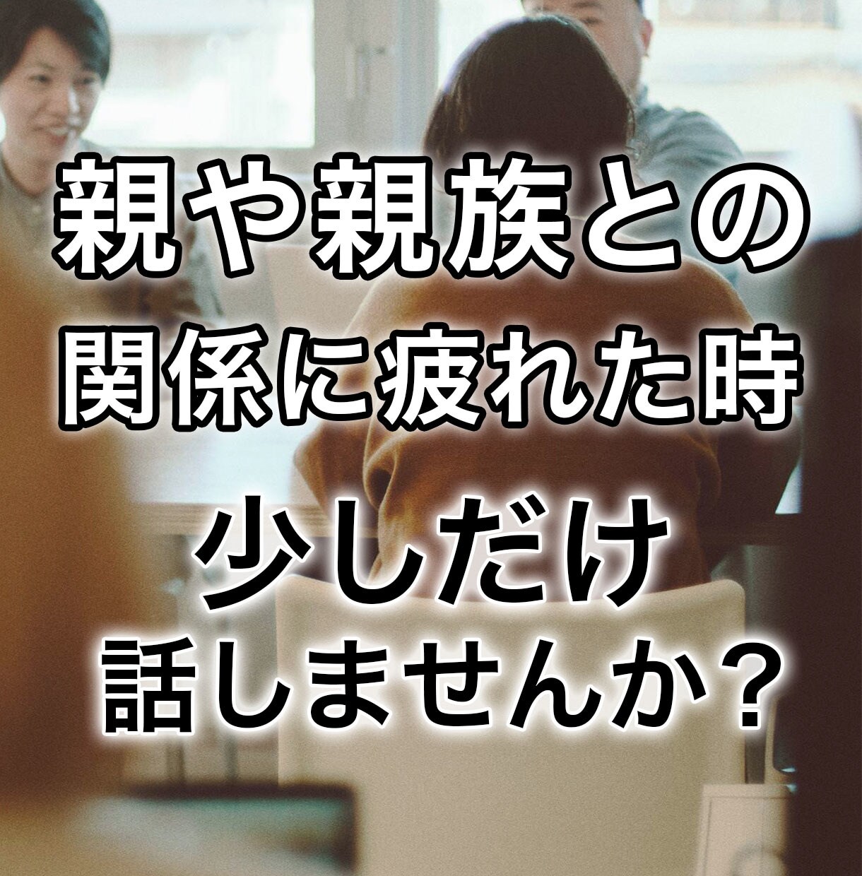 親や親族との関係に疲れた！愚痴や相談お聞きします 小さな事でも重たい事でもしっかり受け止めます！ イメージ1