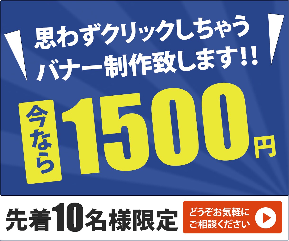 思わずクリックしちゃうバナー制作致します 先着10名様限定1500円で制作致します！ イメージ1