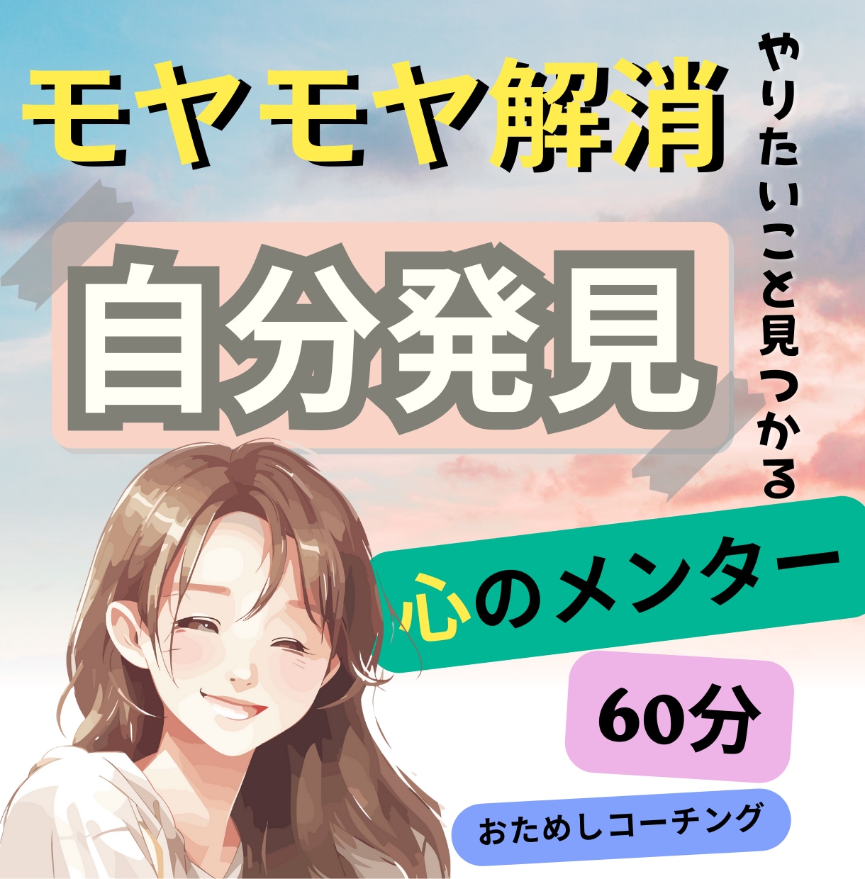 もやもや解消！伴走コーチングで目標達成支援します 前向きになれる言葉であなたの心の本音を引き出すコーチングです イメージ1