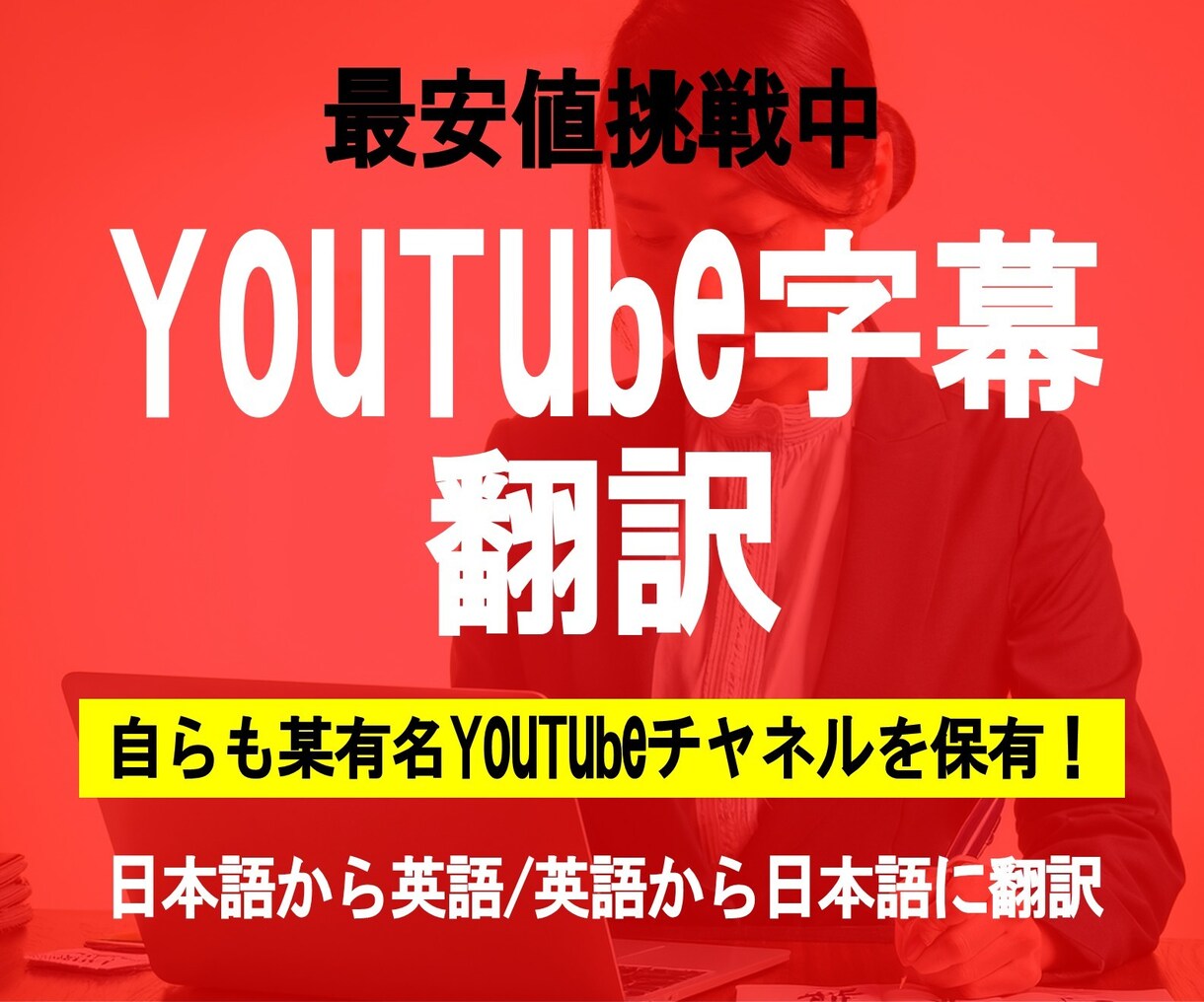 YouTube字幕の翻訳します 字幕を日本語⇔英語の翻訳！アップロードの手順もサポート イメージ1