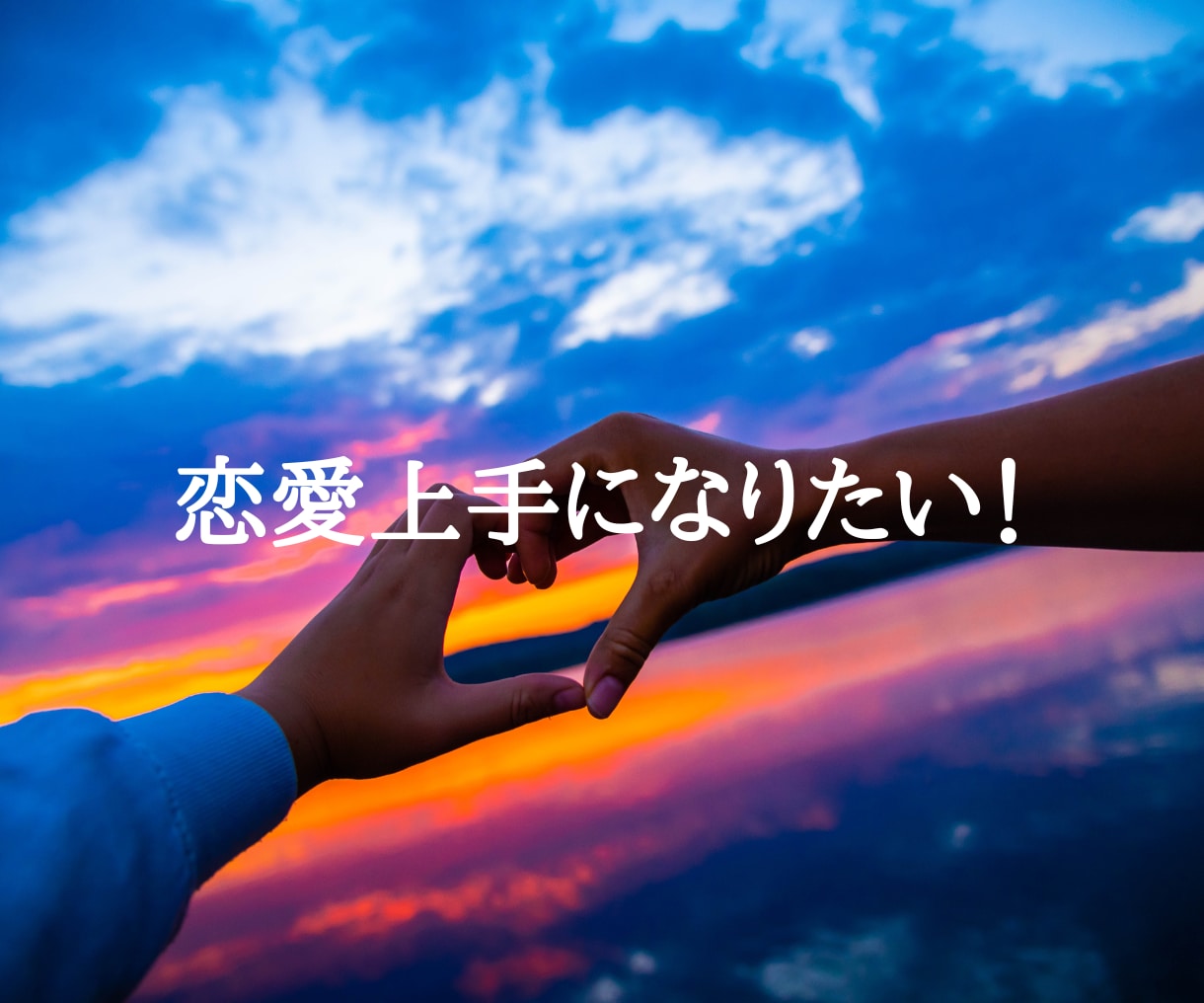 トラウマを解消し、あなたの人生を加速させます 頑張っているあなたの人間関係でのお悩みを解決します イメージ2