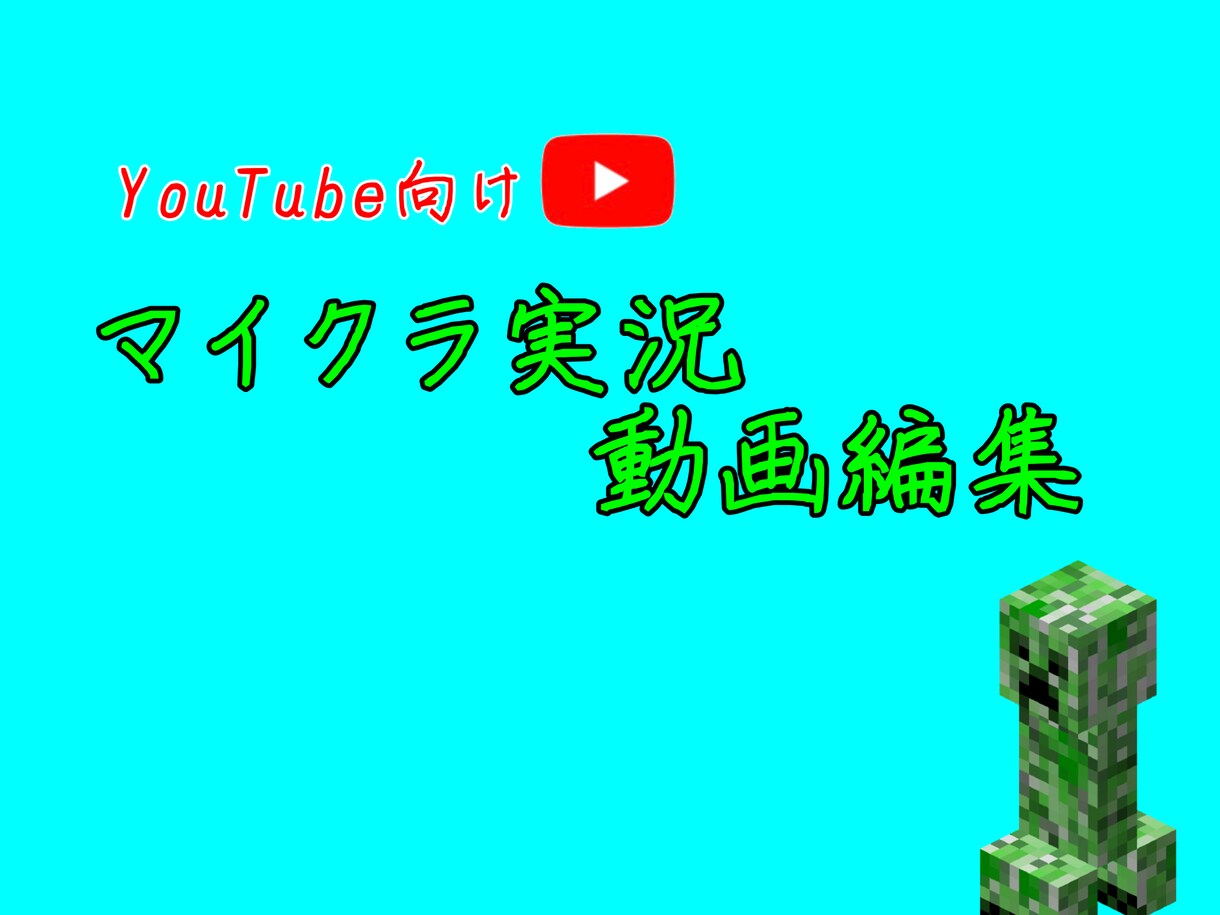 マイクラ実況の編集します 生声で動画は撮ってみたいけど編集は…という方へ イメージ1