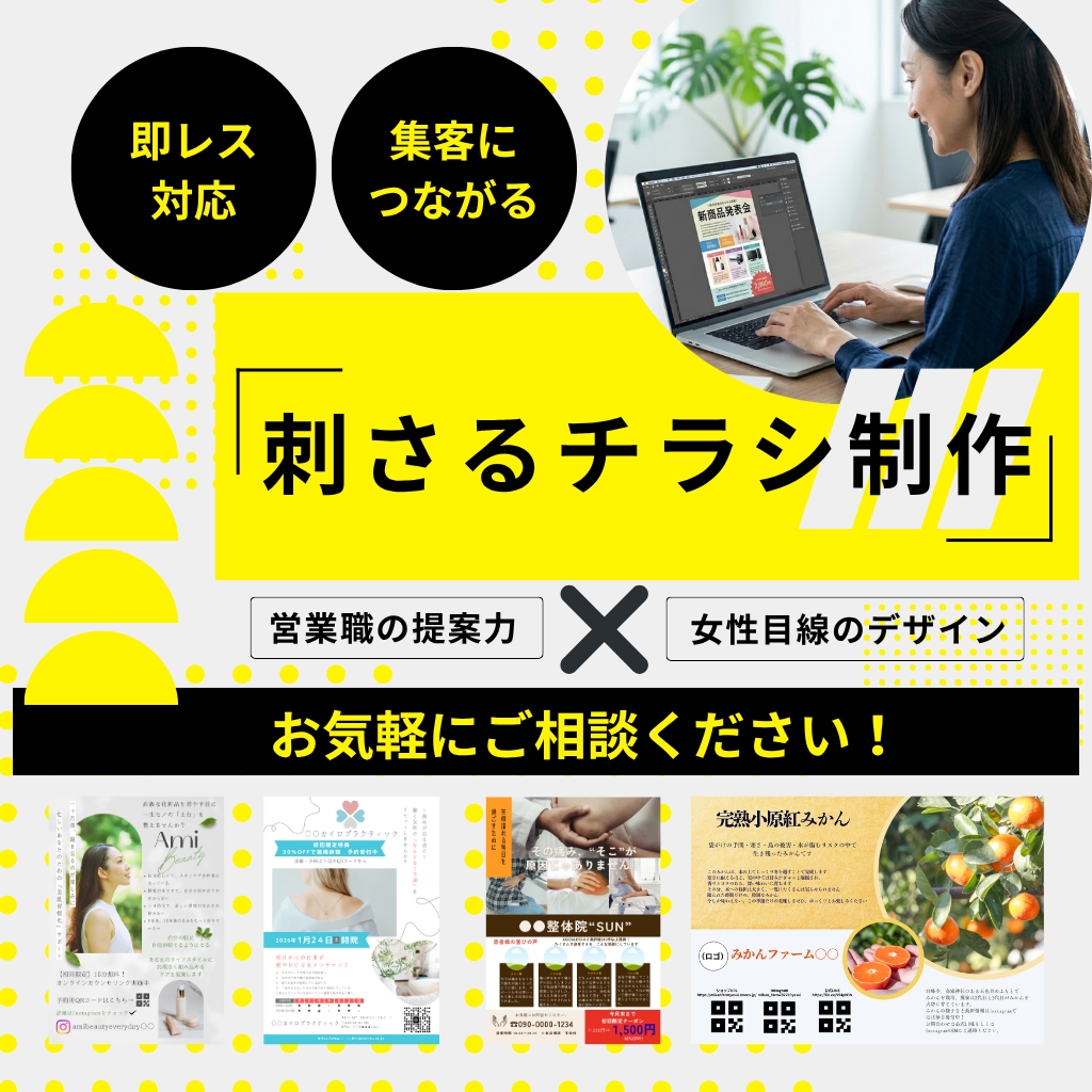 あなたのお客様の心に刺さるチラシを制作します 【限定価格】営業職の提案力×女性目線のデザインでチラシ制作 イメージ1