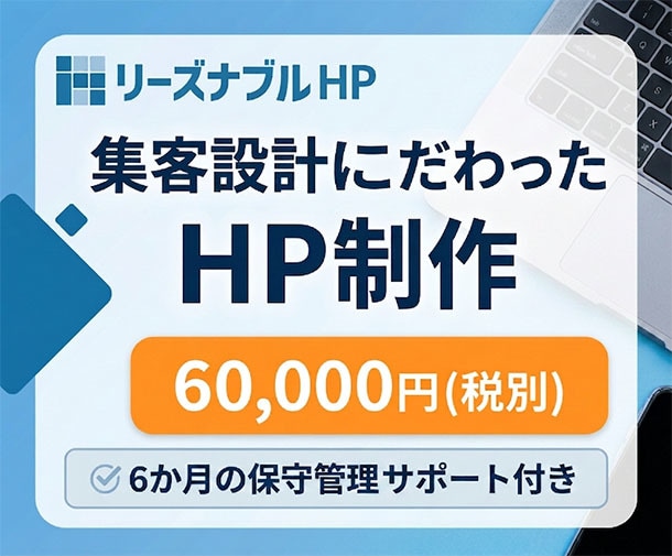集客設計のホームページ制作をします 6か月の保守管理付き｜創業13年目のWeb制作会社が運営 イメージ1