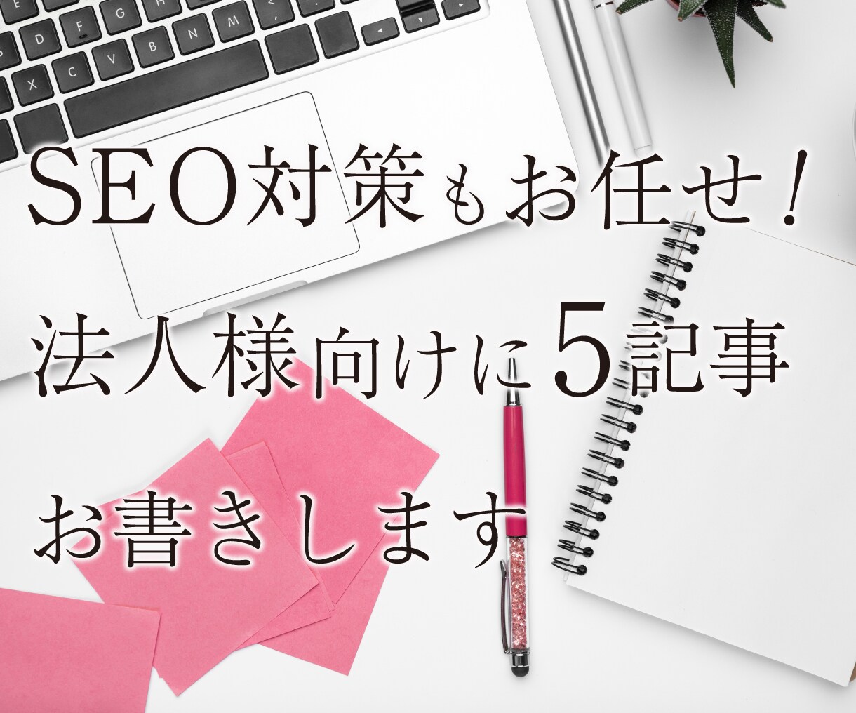 法人様向け！2000字×5記事お書きいたします ココナラ実績「1800件」超えの認定プロによるSEO文章作成 イメージ1