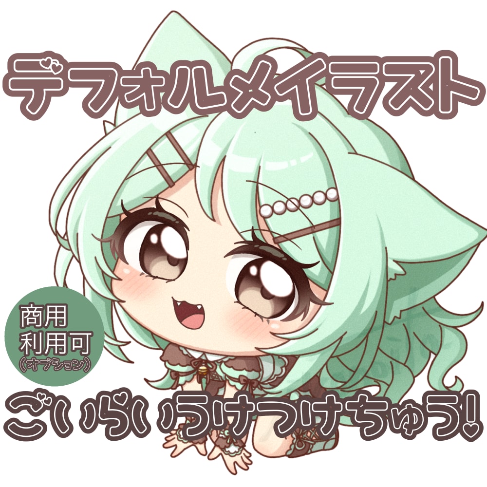 デフォルメキャラ描きます 完全お任せ可能！簡単な指定のみで豊富なラフから選べます！ イメージ1