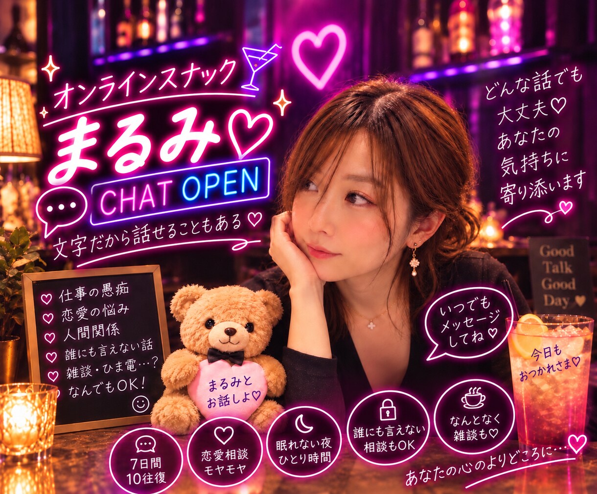 文字だからこそのお話も❤︎ ご来店お待ちしてます ＼7日間・10往復／愚痴・恋愛・誰にも言えない話も大歓迎❤︎ イメージ1