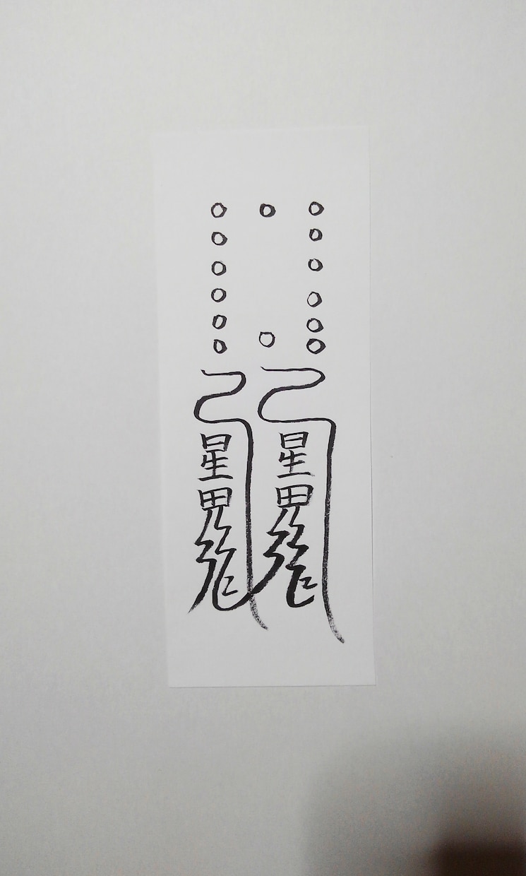 貴方に合った護符、霊符、御札を作成致します。ます この御札は、破魔破邪の御札になります。 イメージ2