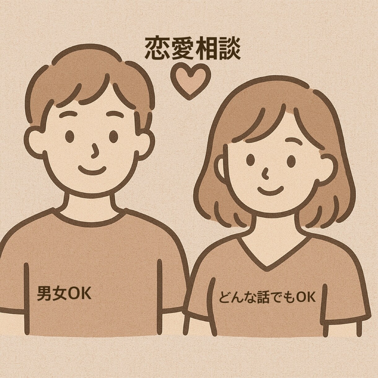 恋愛マスター10年のcocoがご相談に乗ります 恋愛相談全般話してスッキリ！1時間チャット制話し放題 イメージ1