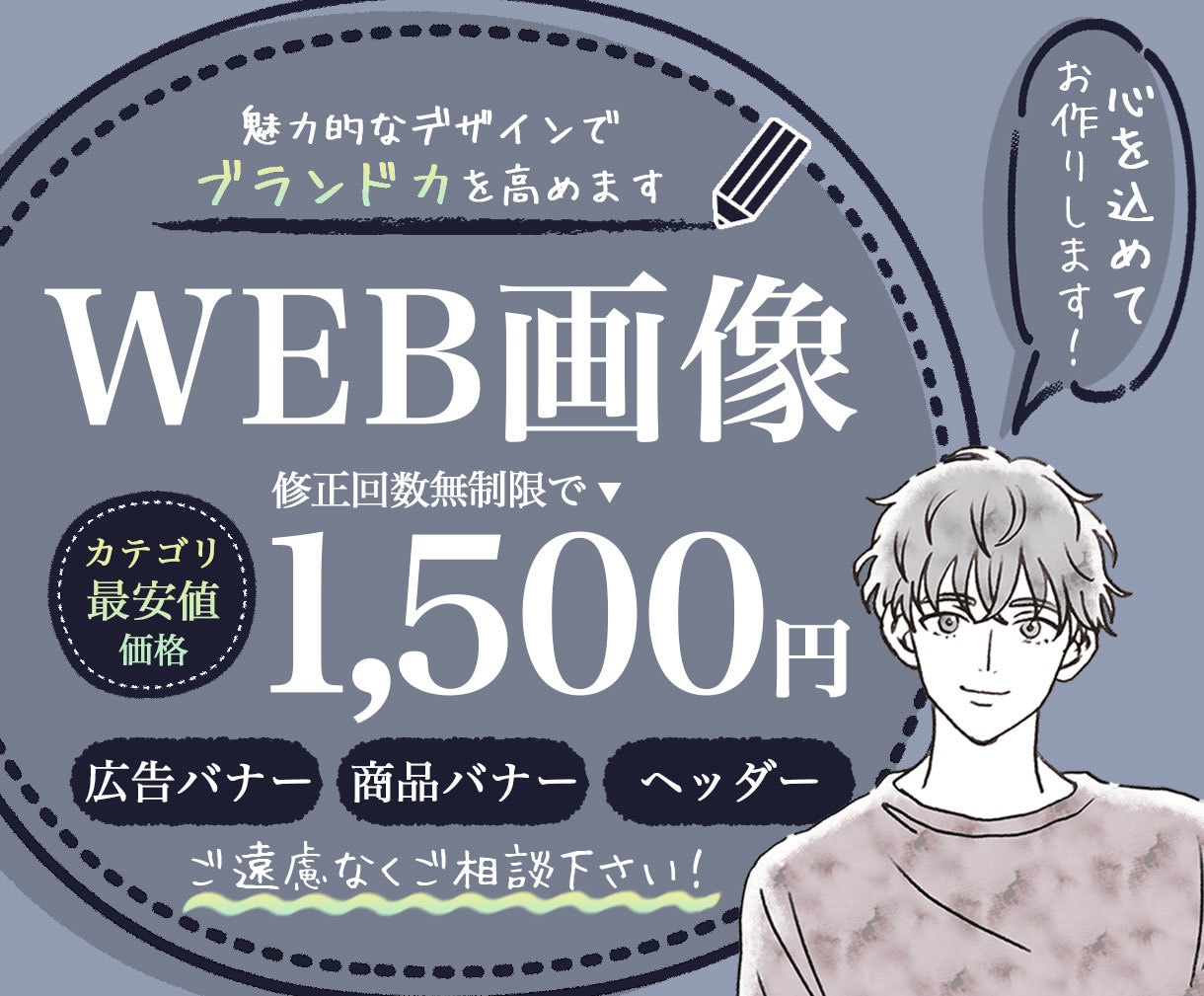 集客UP！理想のバナー、ヘッダーを制作します お客様のブランドやビジネスが持つ本質を映し出します。 イメージ1