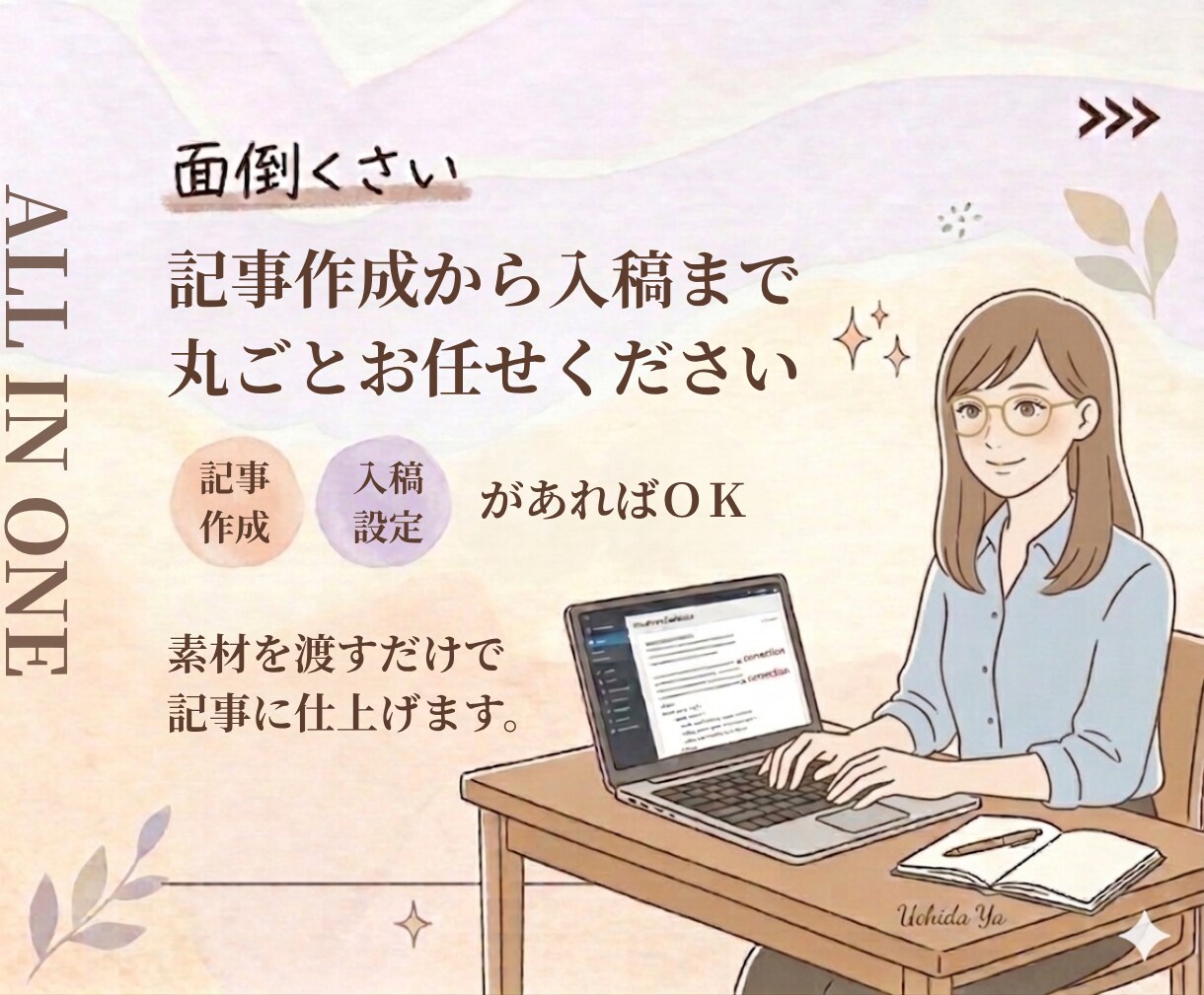 AI記事作成＋WordPress入稿まで対応します 記事作成から入稿まで、丸ごとお任せください。 イメージ1