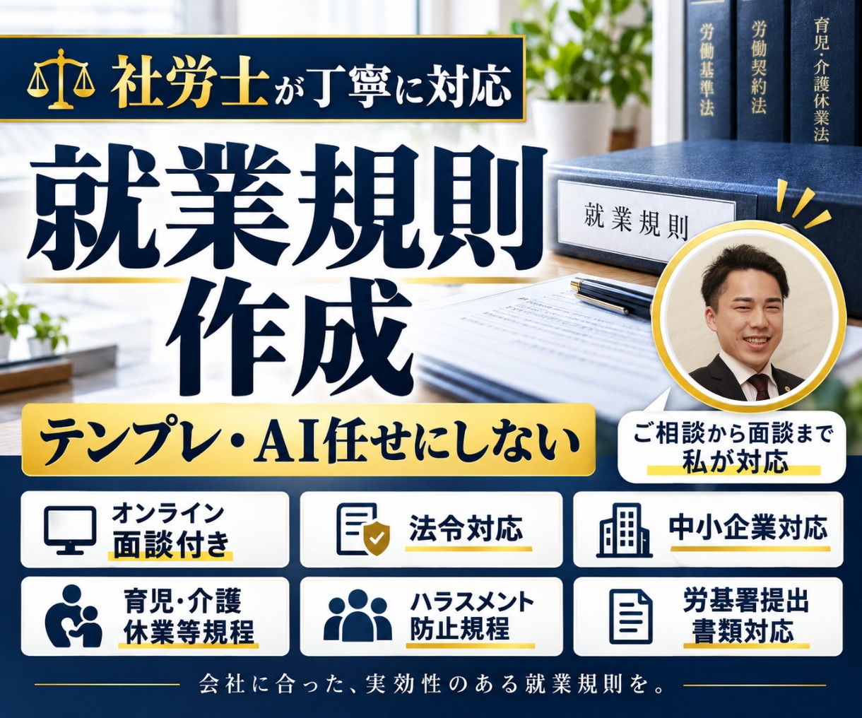 社労士が就業規則をオンライン面談で丁寧に作成します テンプレートやAI任せにせず会社の実態を細部まで確認して作成 イメージ1
