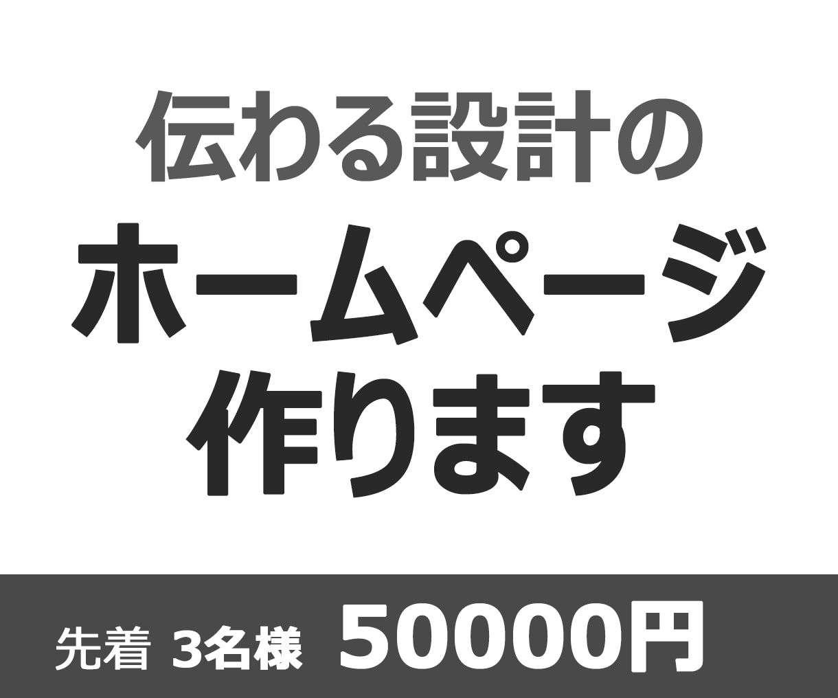 先着3名様【50,000円】ホームページ制作します 『伝わる設計』で反応が取れるホームページ制作します イメージ1