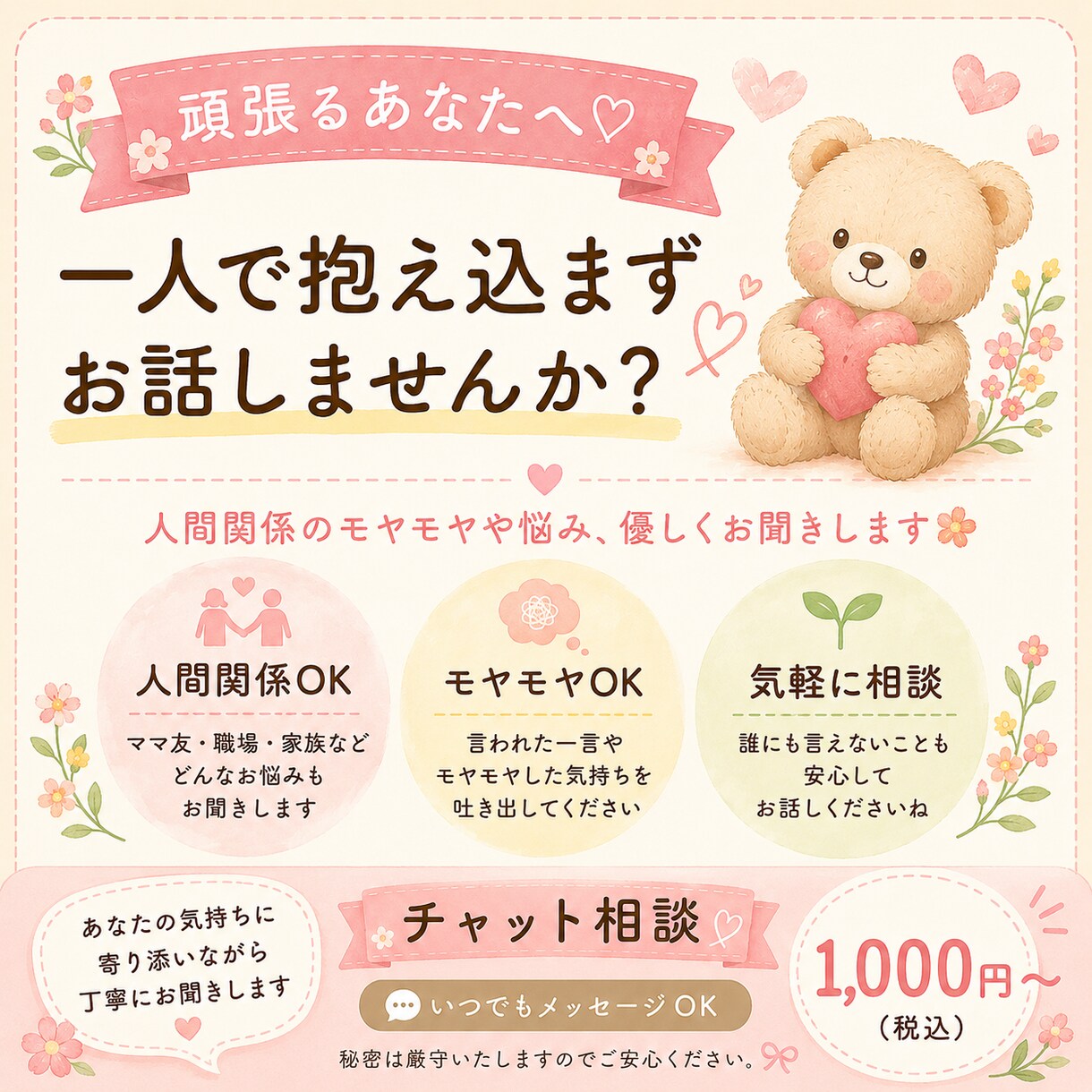 ママ友・職場・家族のお悩み、お聞きします 一人で抱え込まず、お話ししてみませんか？ イメージ1