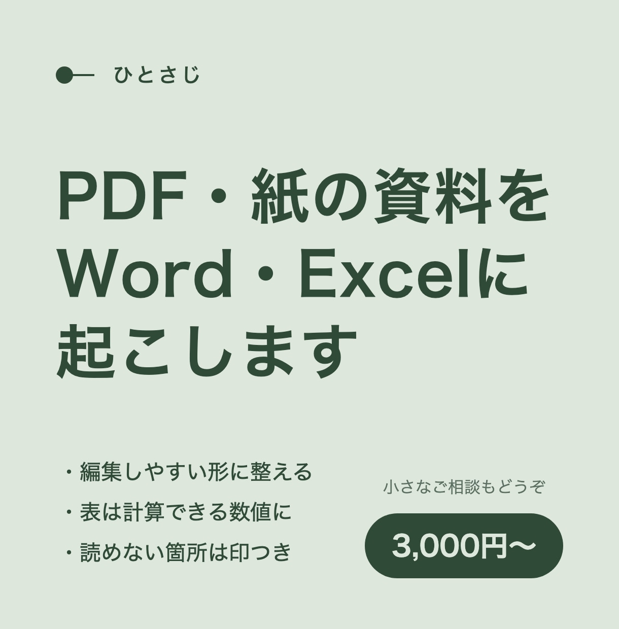 PDFや紙の資料をWord・Excelに起こします 表は計算できる数値に。読めない箇所は印をつけてお返しします イメージ1