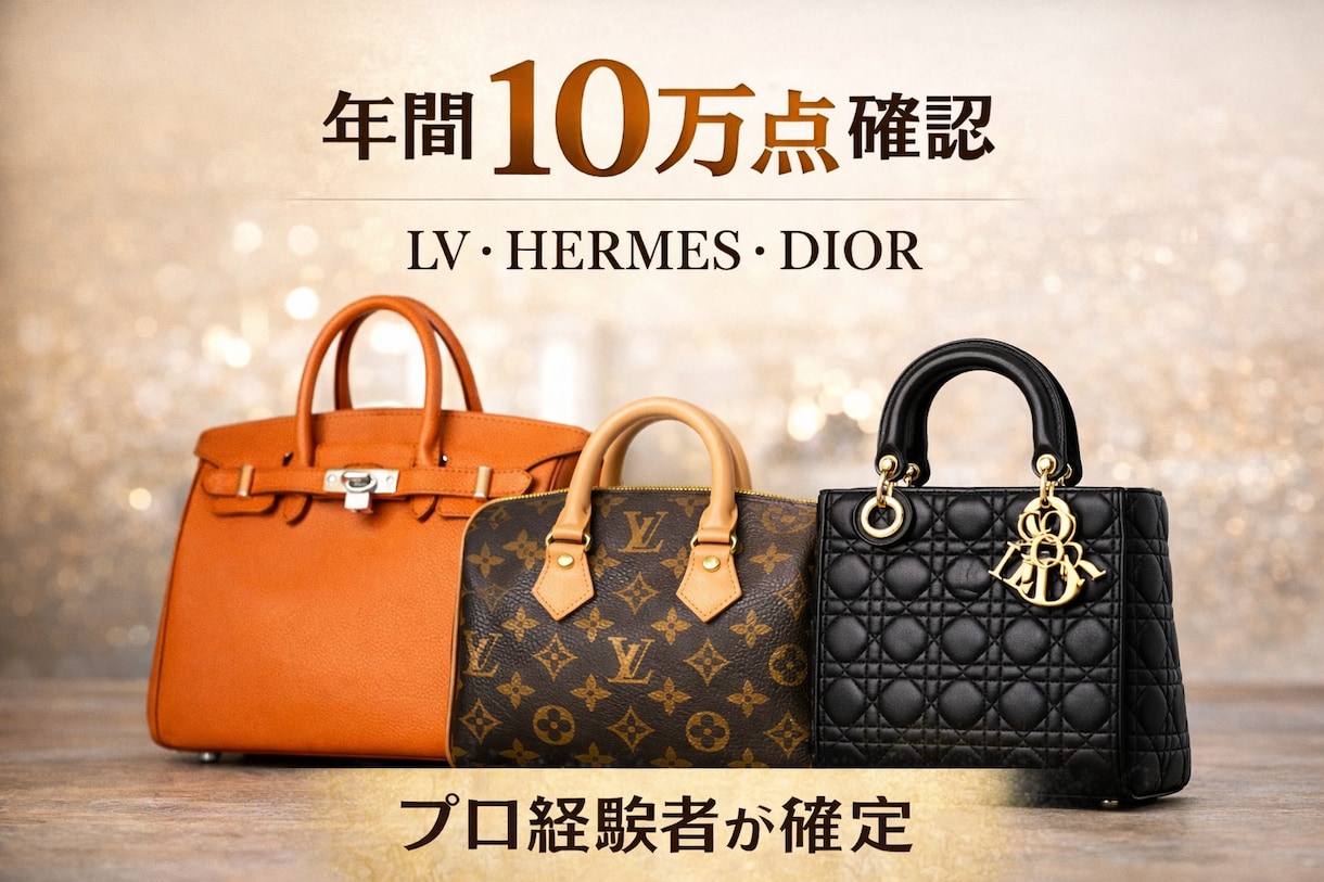 ブランドバッグの真贋鑑定します 年間約10万点見るブランドバックバイヤーによる真贋代行。 イメージ2