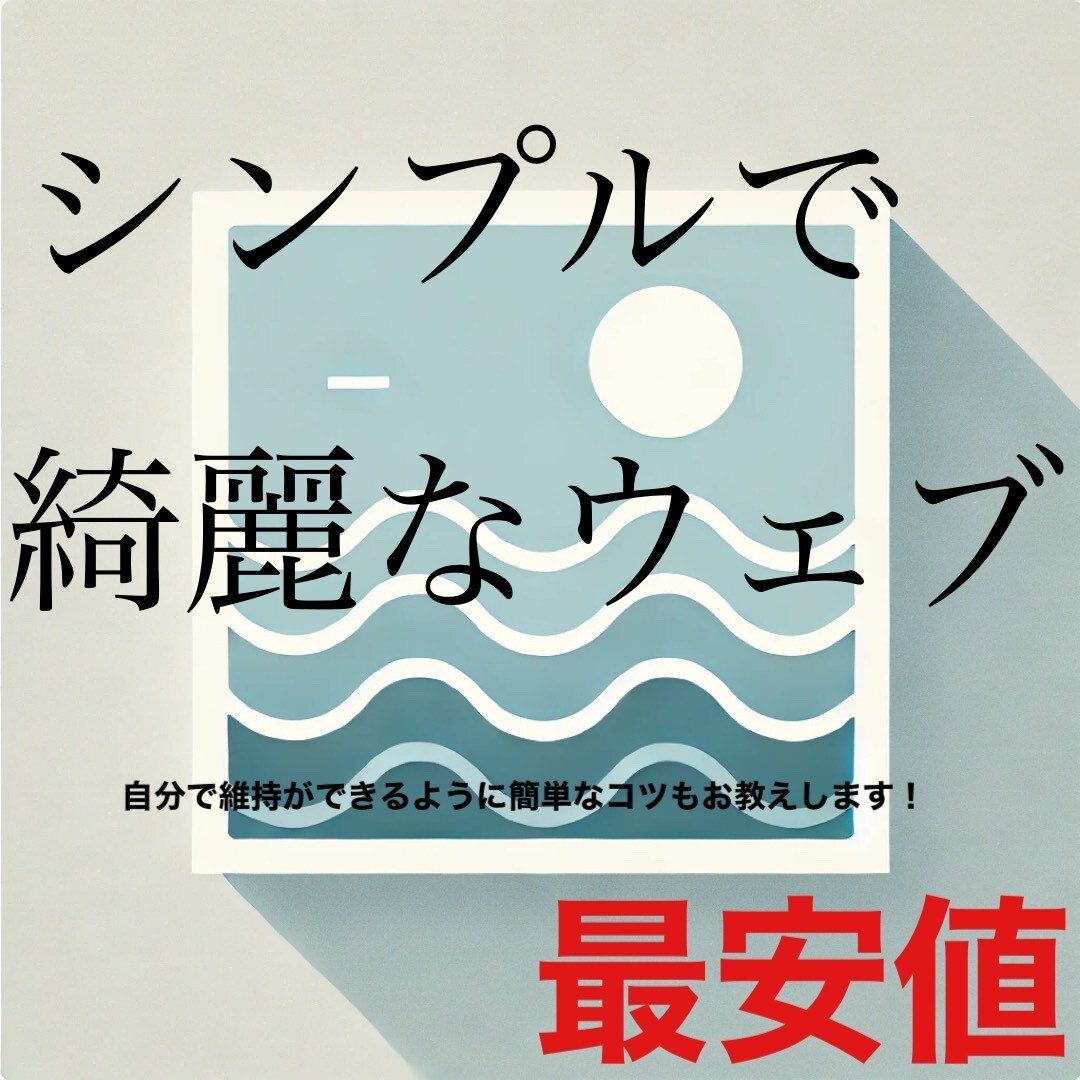 シンプルできれいなウェブサイトの開設を行います 3年の経験を生かして、最初のデザインの基盤作成を行います。 イメージ1