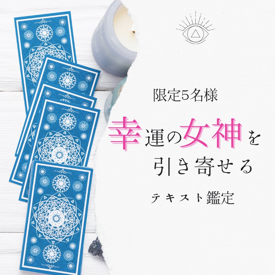 月5名様限定『恋愛・仕事』鑑定します 幸運の女神を引き寄せる仕事・恋占い イメージ1