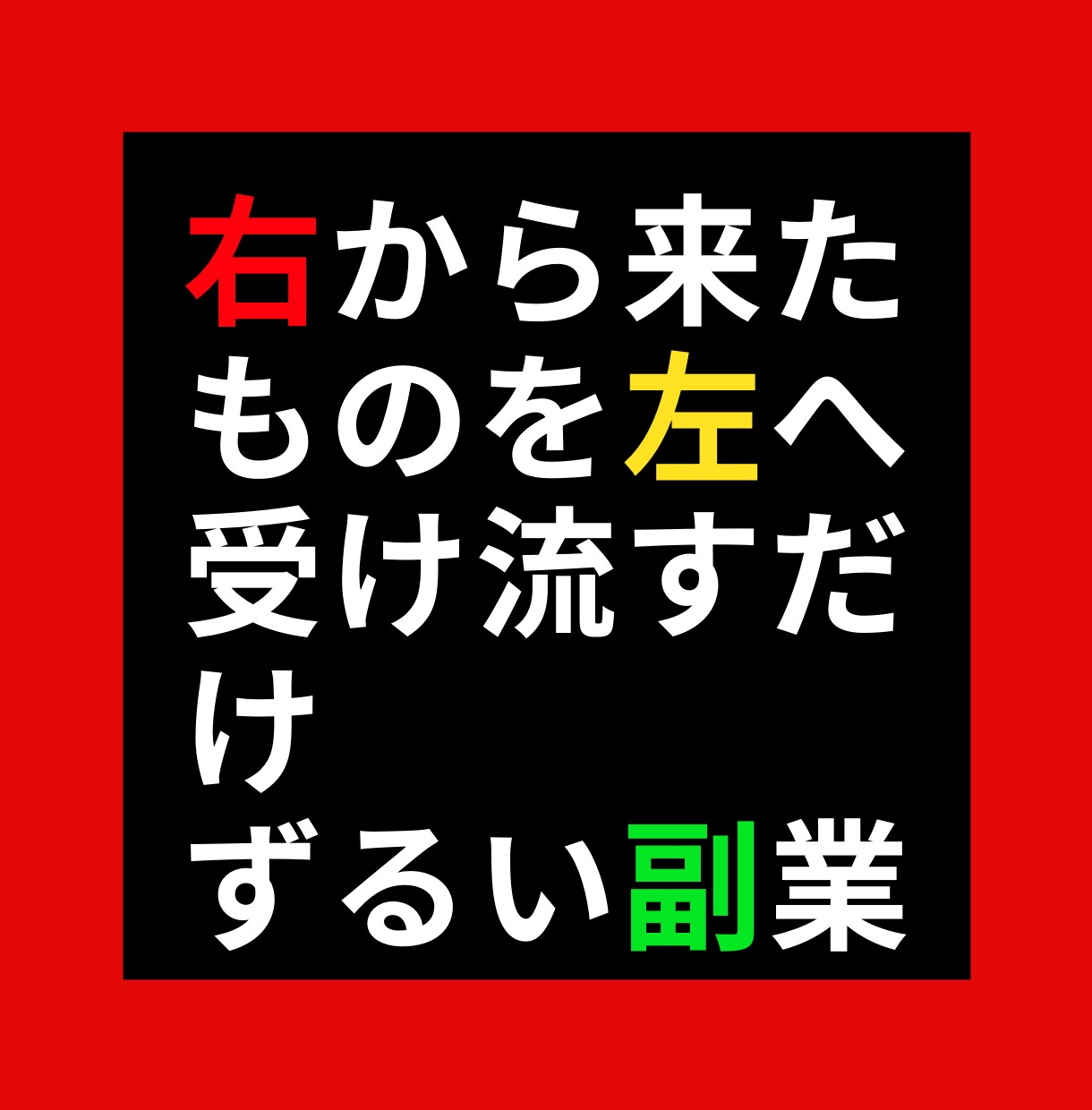 売れたら⇒外注するだけ！の超絶簡単な副業を教えます たった一ヶ月でプラチナランクになれた驚きの副業その全貌を公開 イメージ1