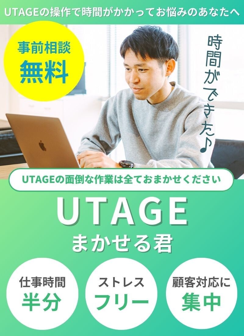 プレミアム | UTAGEの構築運用を承ります WebマーケティングのプロがあなたのUTAGEを完全サポート イメージ1