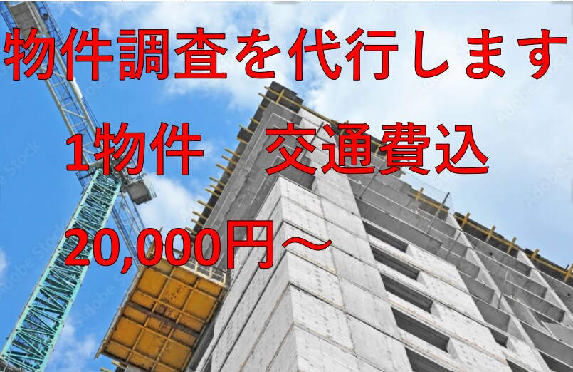 居住用物件(土地・建物）の調査代行します 現地及び役所の調査を代行します イメージ1