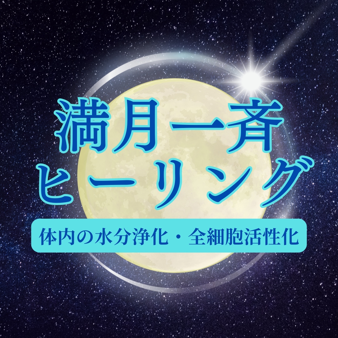 満月の日に浄化と活性化の一斉ヒーリングをいたします 満月のエネルギーとともに身体の水分を浄化し細胞を活性化✨ イメージ1