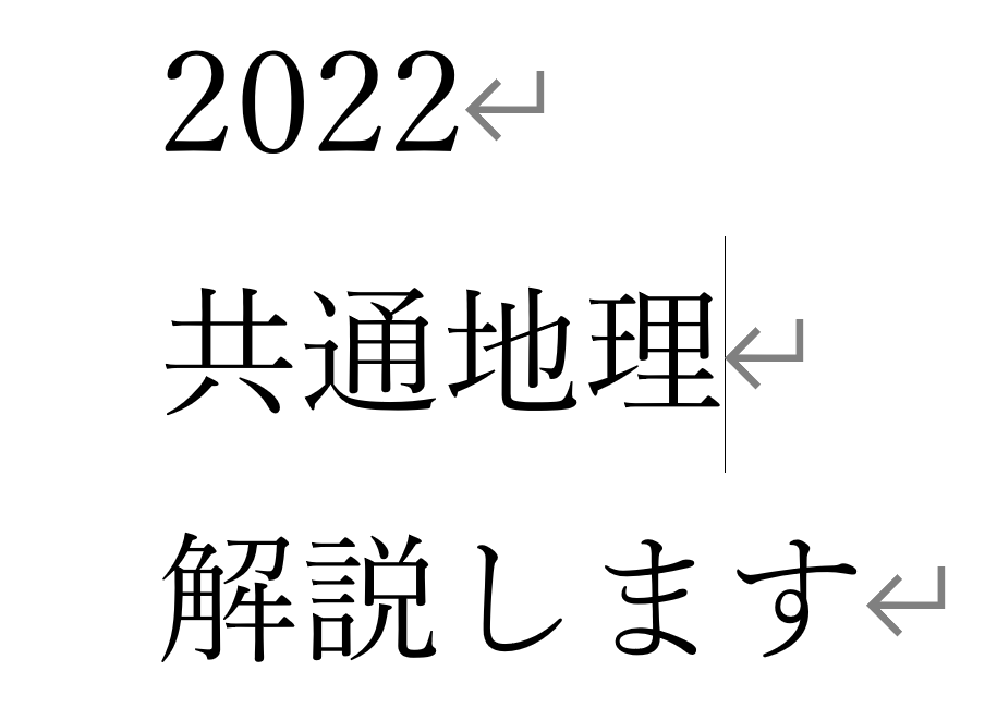 共通テスト2022地理の解説を書きます センター・共通地理9割越えの地理好きが解き方を解説。 イメージ1