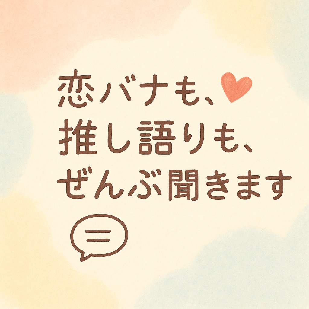 既婚者です　恋愛の悩みも推し語りも受け止めます チャット形式なので、気軽に相談して下さい！ イメージ1