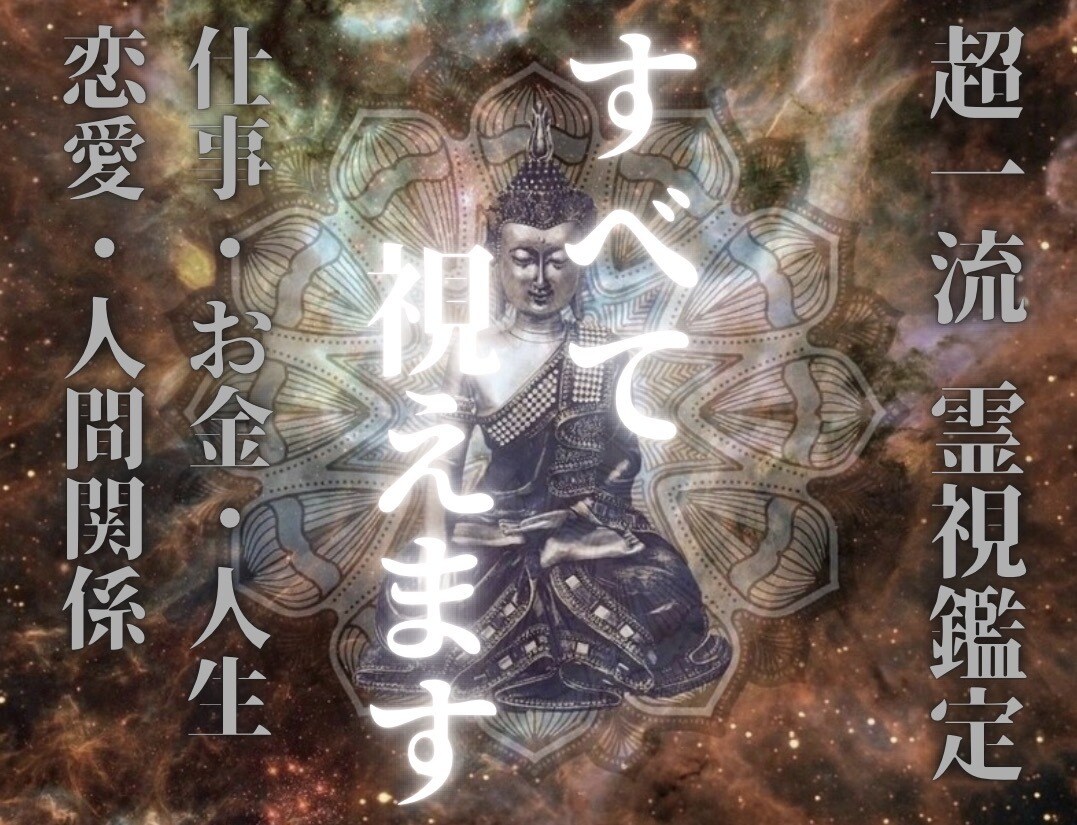 全ての悩みに最善の未来へ進む答えを授けます お気に入り登録で、無料の波動鑑定メッセージを送ります。 イメージ1
