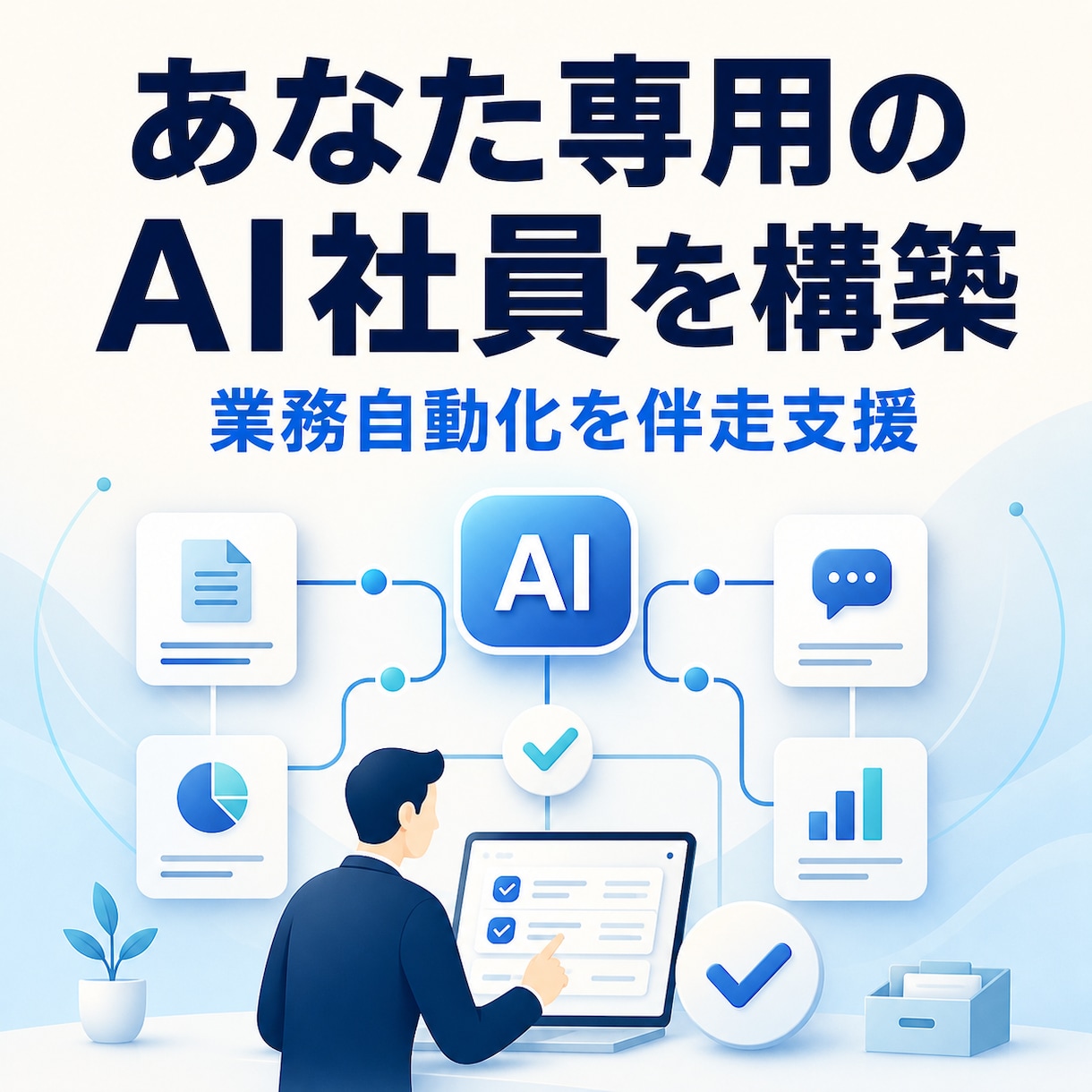 Claude Codeで専用AI社員を構築します 業務ヒアリングから設計・構築・定着まで4週間伴走 イメージ1