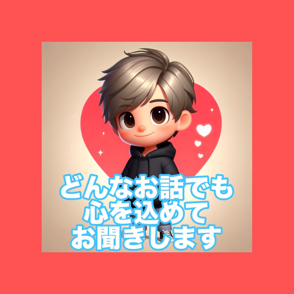 あなたに寄り添いどんなお話でもお受けします 悩み相談・恋愛相談・愚痴聞き・雑談なんでも大歓迎です✅ イメージ1
