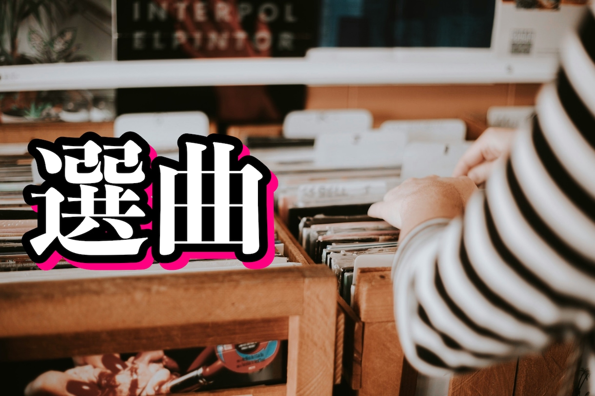 企業様向け限定 〜案件用楽曲選曲作業承ります まさに！の楽曲をセレクト。クライアントワーク専用選曲作業 イメージ1