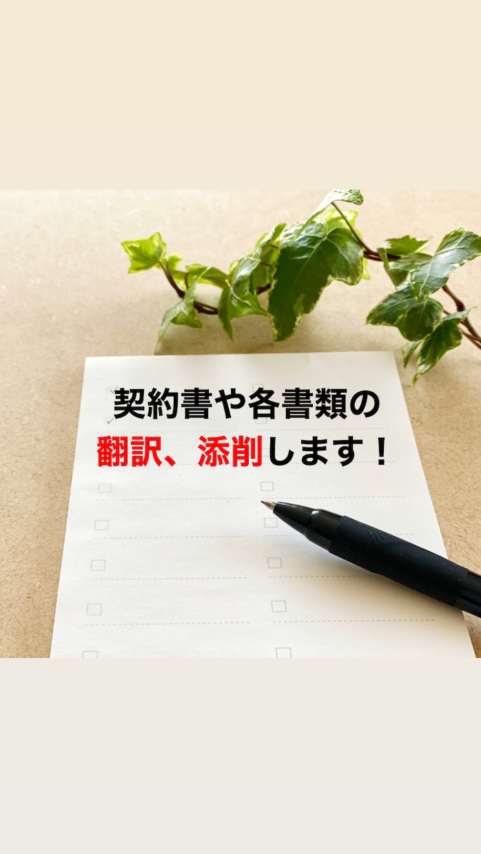 契約書や日本文の英語翻訳をします 丁寧かつわかりやすい翻訳データをお送り致します！ イメージ1