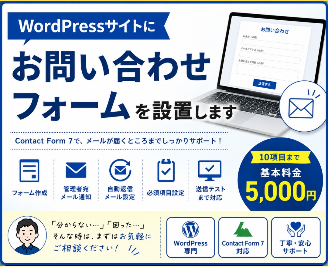 WordPressのお問い合せフォームを設置します 先着３名まで｜見やすさ重視｜初心者歓迎 イメージ1