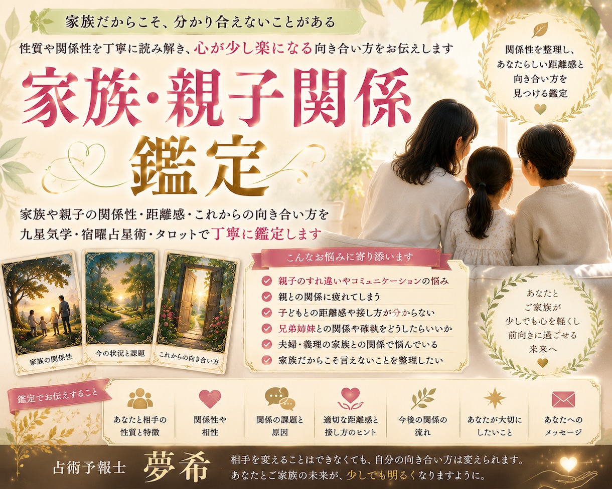 家族・親子関係を丁寧に鑑定します 家族との関係を読み解き心がす楽になる向き合い方をお伝えします イメージ1