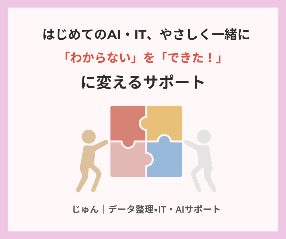 あなたのIT・AIまわりを一緒に整えます 難しい言葉なしで、あなたのペースに合わせてサポートします。 イメージ1