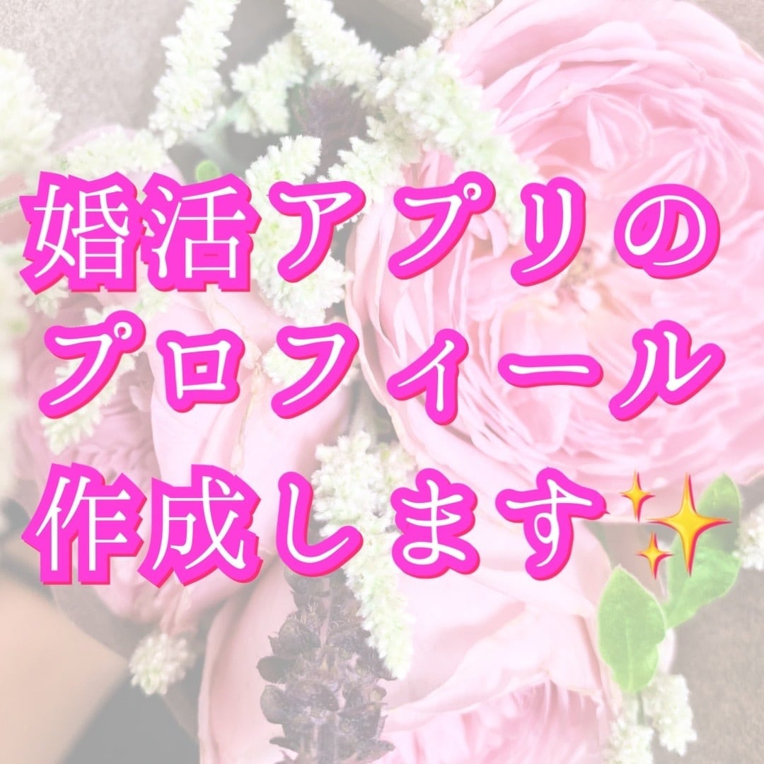婚活アプリのプロフィール作成します 婚活の顔となるプロフィールを作成して素敵なご縁に繋げましょう イメージ1