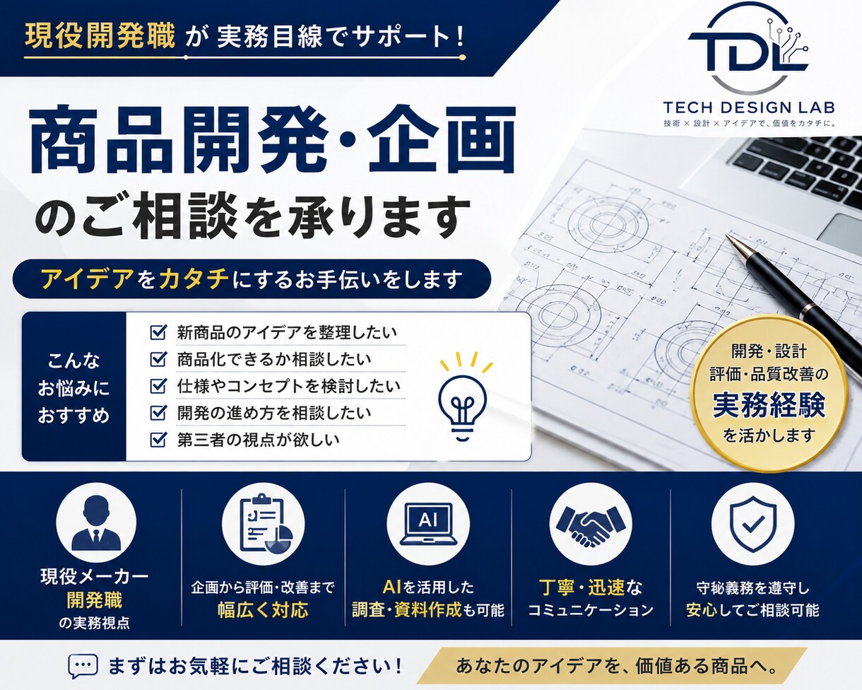 現役メーカー開発職が商品企画、開発ご相談を承ります アイデアを商品にしたい、そんなお悩みに開発目線でお応えします イメージ1