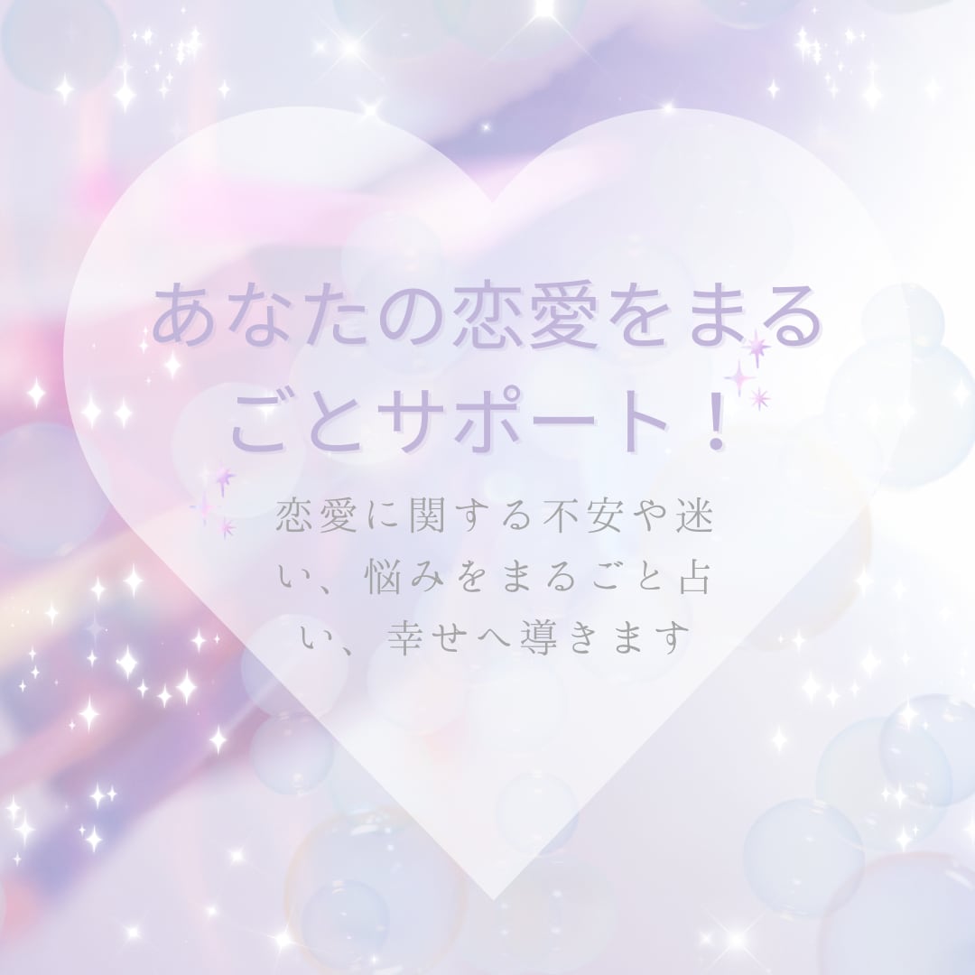 あなたの恋愛に関する不安や迷いをまるごと占います あなたの恋がうまくいくよう、全力でサポート！ イメージ1