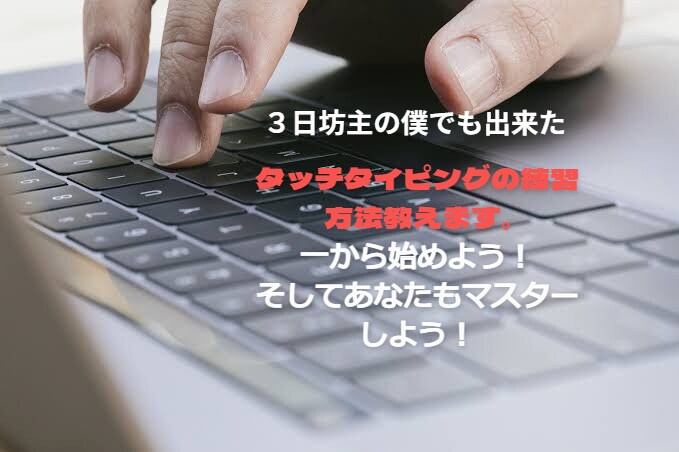 3日坊主の僕でも出来たタイピングの練習法教えます ３日坊主のあなたもコツさえ掴めばタイピングを上達できるかも！ イメージ1