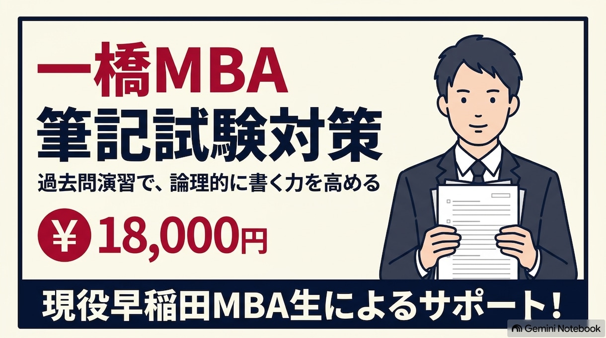 一橋MBA 筆記試験の対策をします 現役MBA生講師と、過去問演習で論理的に書く力を高める イメージ1