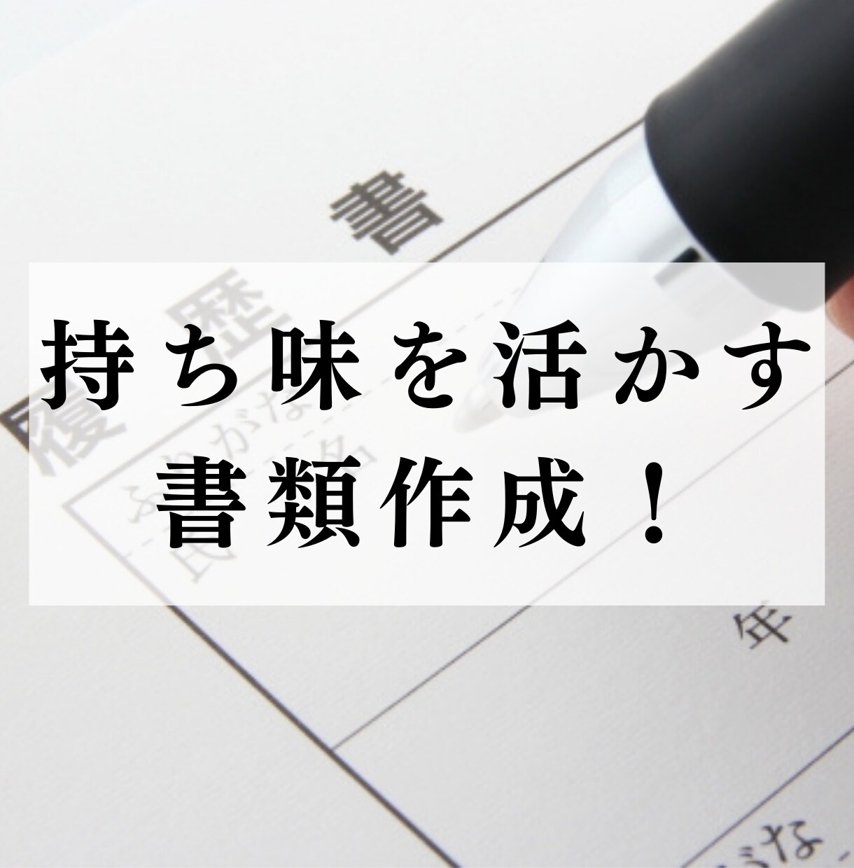 公務員試験のエントリーシートを元公務員が添削します 唯一無二！元公務員、採用責任者、人材会社出身者による精密添削 イメージ9