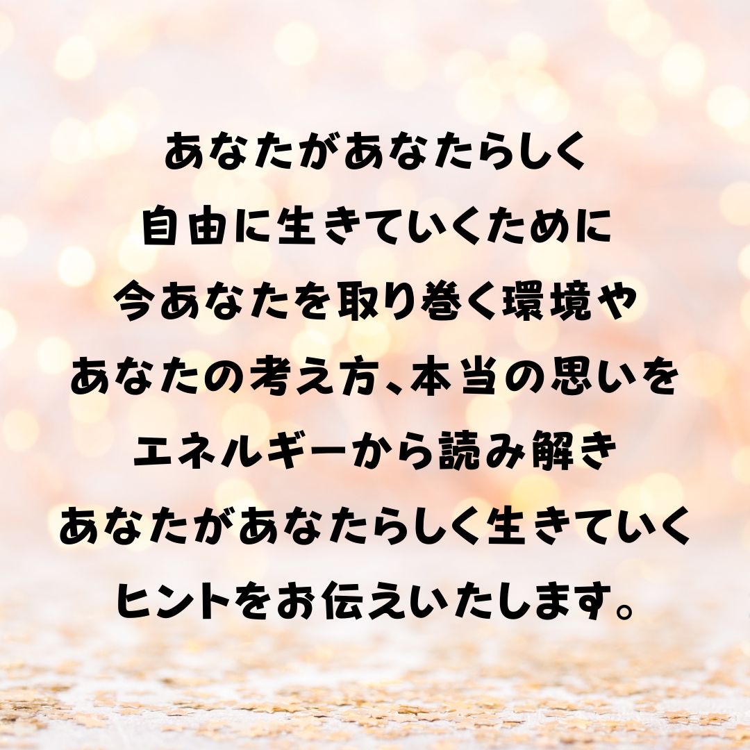 霊視✖️カードが変わりたい『あなた！』を応援します あなたの未来は自由につくれます☆あなたの背中を押し応援します イメージ5