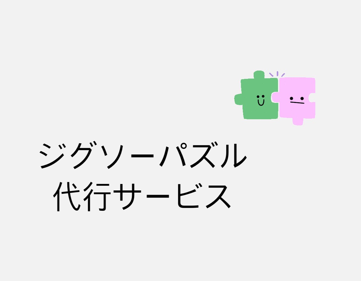 ジグソーパズル作成の代行をします パズルが苦手な方、買ったけど時間がない方向け イメージ1