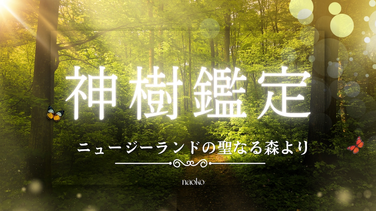 神樹鑑定・魂の目的 / 使命リーディングします なぜ私ばかり辛い目に？生きづらさの正体と魂が求める方向が判明 イメージ1