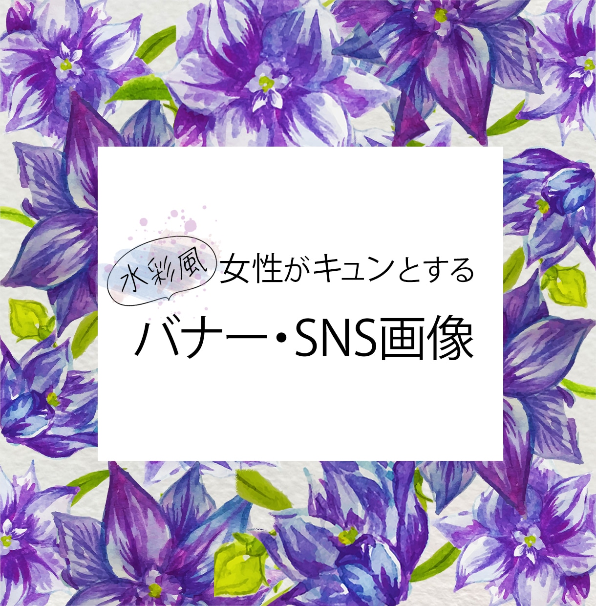 水彩風デザインのバナー・SNS画像作成します 女性を惹きつける大人可愛い水彩風デザイン！ イメージ1