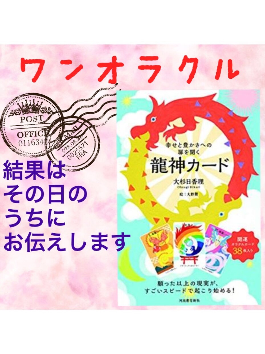龍神カードのワンオラクルで占います カードを読み取り幸せと豊かさへの扉を開きます イメージ1